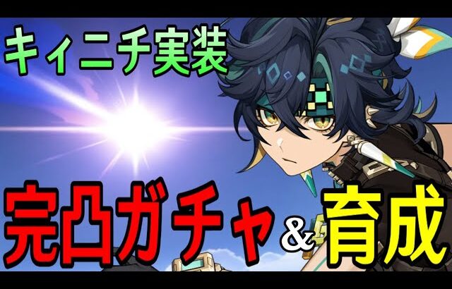 【原神】キィニチ完凸ガチャ！新武器「山の王の長牙」も引く！！～遂にアハウも使う事出来るの楽しみ～【Genshin Impact】