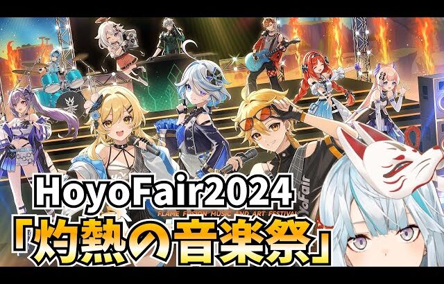 HoYoFair2024『灼熱の音楽祭』をミラー同時視聴する！！【原神Live】