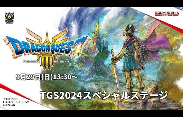 『ドラゴンクエストIII　そして伝説へ…』TGS2024スペシャルステージ