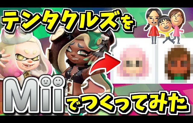 テンタクルズをMiiで作ってみたら想像以上に似ててワロタｗｗｗｗ【スプラトゥーン3】【スプラ3】【スプラ小ネタ】