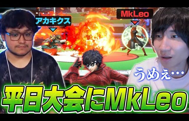 いきなり現れてそのままスマパで優勝するMkLeoジョーカーの強さに驚愕するがくと【スマブラSP】