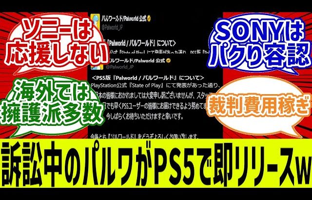 PS5版パルワールド海外リリースｗ「裁判費用稼ぎか？“ソニー”愛想尽きたぞ」に対する反応集