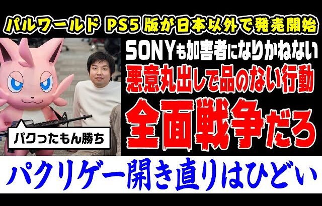 パルワールドのPS5版が日本以外で発売、任天堂との特許訴訟中のためネットではSONYへの批判も【特許権侵害】【著作権侵害】【反応集】