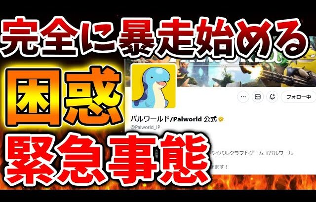 【パルワールド】ポケットペアの暴走が留まらない。完全にやりたい放題へ。PS5版も結局発売【任天堂/訴訟/Switch次世代機（switch2）/著作権/特許権侵害/社長/CEO/東京ゲームショウ】