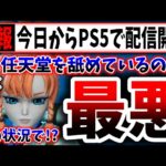 【悲報】パルワールドさん、任天堂から訴えられてるのに堂々とPS5で配信開始してしまうwwwwww