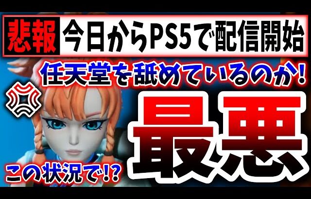 【悲報】パルワールドさん、任天堂から訴えられてるのに堂々とPS5で配信開始してしまうwwwwww