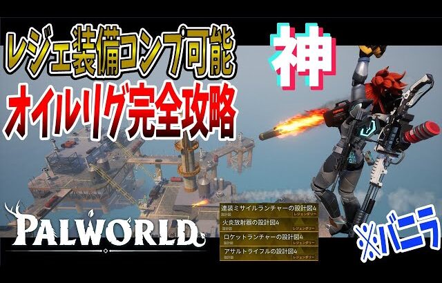 【パルワールド】オイルリグで欲しいレジェンダリー設計図を手に入れる方法【Palworld】