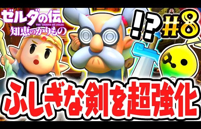 リンクが残した剣を超強化せよ!!力のかけらを手に入れる方法とは!?最速実況Part8【ゼルダの伝説 知恵のかりもの】