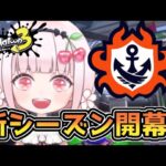 【スプラ３】新シーズン開幕！楽しくめざせS＋！スプラトゥーン３#ライブ配信【女性実況】