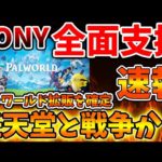 【パルワールド】緊急速報！SONYが全面支援を表明。まさかの展開に驚愕へ【任天堂/訴訟/Switch次世代機（switch2）/ニンダイ/著作権/特許権侵害/社長/CEO/東京ゲームショウ】