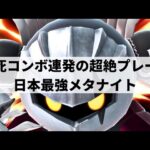 【スマブラSP】驚異的なコンボ精度でどこからでも即死へ導く日本最強メタナイト【たらめ(めたら) メタナイト/選手紹介/好プレー集/ハイライト】