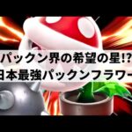 【スマブラSP】いま大注目の最強パックンフラワーが限界を超えた超絶プレーを魅せる【たす パックンフラワー/選手紹介/好プレー集/ハイライト】