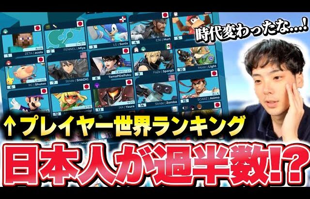 スマブラプレイヤー最強ランキングが発表！日本人の躍進が半端なかった【スマブラSP】