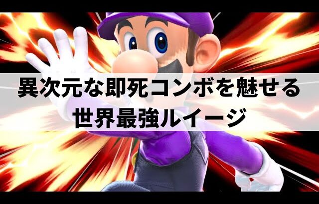 【スマブラSP】常人には理解できない異次元なルートから即死コンボを決める世界最強ルイージ【らる ルイージ/選手紹介/好プレー集/ハイライト/#2】