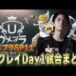 【ウメブラSP11】Day1ザクレイ試合まとめ【スマブラSP】