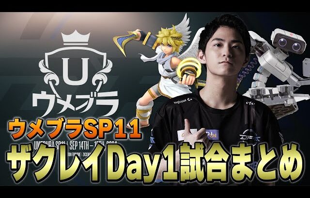 【ウメブラSP11】Day1ザクレイ試合まとめ【スマブラSP】