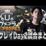 【ウメブラSP11】Day2ザクレイ試合まとめ【スマブラSP】