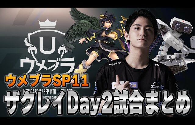 【ウメブラSP11】Day2ザクレイ試合まとめ【スマブラSP】