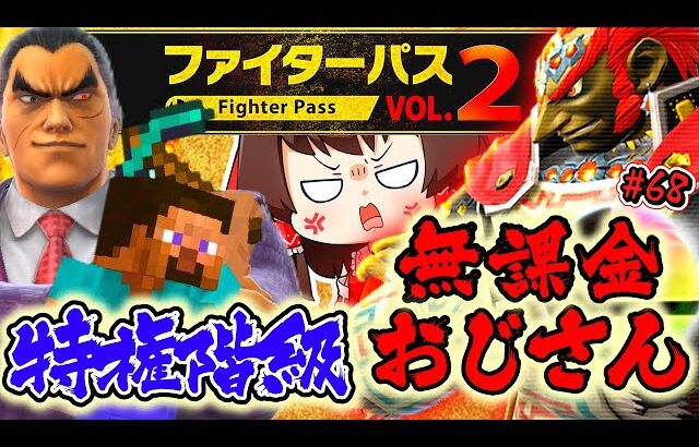 【スマブラSP】『特権階級・第2DLC』VS『無課金おじさん』【ゆっくり実況】【SSBUガノンドロフPart.68】