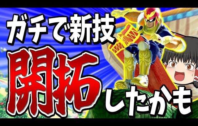 【スマブラSP】これ最強！？6年目にして初披露の新技をVIPで狙ってみます！【ファルコンゆっくり実況part22】