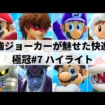 【スマブラSP】ゴリオカジョーカーが北の大地で大暴れ!?北海道大型大会”第7回極冠”ハイライト【大会ハイライト】