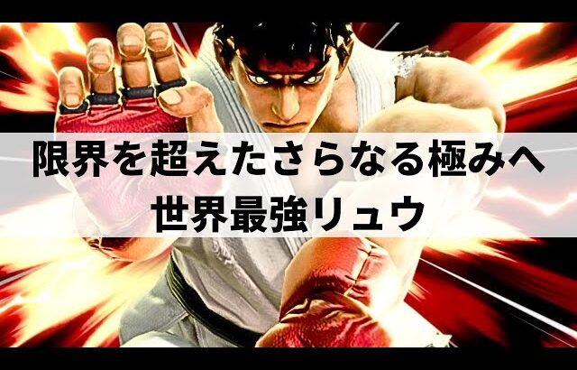 【スマブラSP】限界を超えたその先へ!?どこまでも止まらない快進撃を魅せる世界最強リュウ【Asimo リュウ/選手紹介/好プレー集/ハイライト/#2】