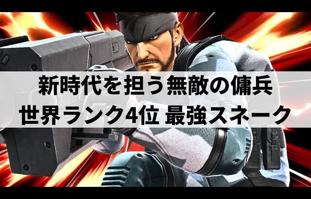 【スマブラSP】緻密に計算されたプレーで圧倒的強さを誇る世界最強スネーク【Hurt スネーク/選手紹介/好プレー集/ハイライト/#2】