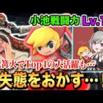 【スマブラSP】LV.1トゥーンリンクが小池戦闘力初登場で盛大にやらかす！？【スマブラ スイッチ】