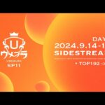 【スマブラSP】ウメブラSP11 Day2サブ配信 ft.あcola,ミーヤー,MkLeo,Yoshidora,Shuton,Tea,Kameme,Maister,and more!