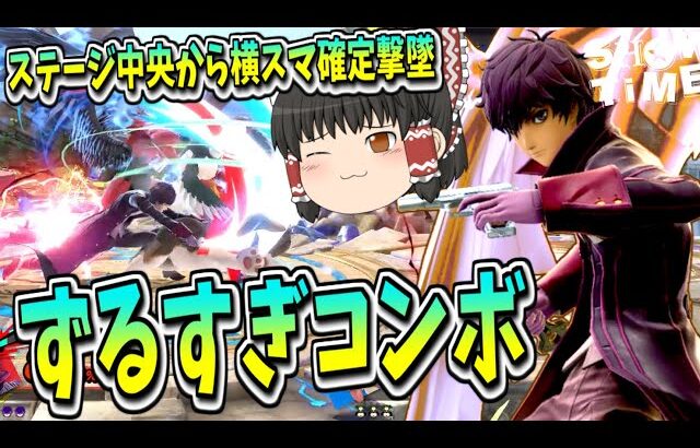 【スマブラSP】剣士キャラみたいな撃墜コンボを６０％でできるクソキャラ【ゆっくり実況】【SSBU】