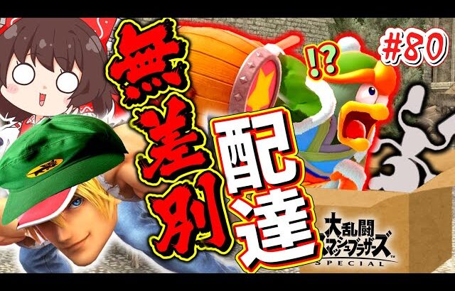 【スマブラSP】未来予知ﾊﾟﾜｧと運送が合わさり、新たな次元へ到達したテリー兄貴【ゆっくり実況】【SSBUテリーpart80】