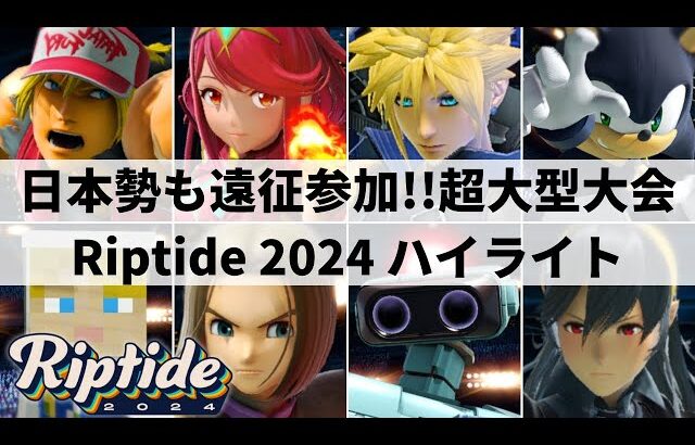 【スマブラSP】Sparg0の止まらぬ快進撃!?日本勢も多数参加のアメリカ超大型大会”Riptide 2024″ハイライト【大会ハイライト】