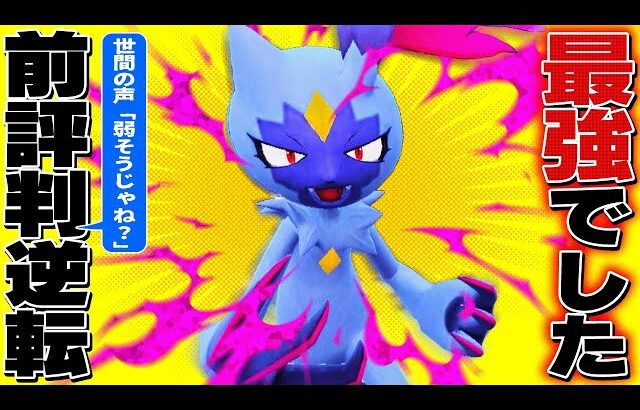 【評価大逆転】やっぱりオオニューラは強かった【ポケモンSV】