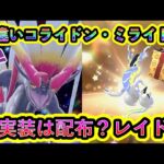 【ポケモンSV】色違いコライドン＆ミライドンの実装は配布・レイドのどっち？過去の例をみながら考察！【碧の仮面】【藍の円盤】