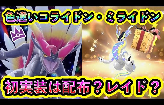 【ポケモンSV】色違いコライドン＆ミライドンの実装は配布・レイドのどっち？過去の例をみながら考察！【碧の仮面】【藍の円盤】