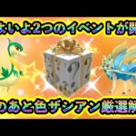 【ポケモンSV】ついに2つの限定イベントが開催！さらにこの後、GOで色違いザシアンの厳選が世界初解禁！ナンバリング勢にとっても見逃せない超レアイベントです【碧の仮面】【藍の円盤】