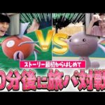 【旅パで本気バトル】ポケモンSVをはじめから遊んで60分後に即対戦！