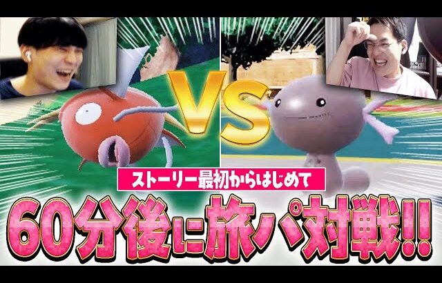 【旅パで本気バトル】ポケモンSVをはじめから遊んで60分後に即対戦！