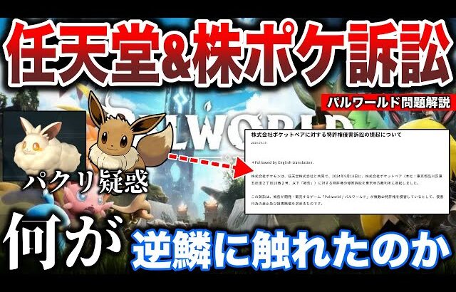 【遂に】被告”パルワ側”の声明が物議すぎる….株ポケ訴訟問題はデザイン盗用ではなく”特許での訴訟”なのは〇〇が原因だった？？深掘り解説【パルワールド】【ポケモンSV/レジェンズZA】