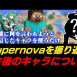 打倒Sonix！Supernovaを踏まえて今後のキャラについて考える【スマブラSP】