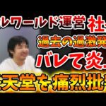 【パルワールド】証拠付きで任天堂を痛烈批判繰り返していた過去の悪事が暴かれてしまう、、、【訴訟/特許権/著作権/溝部拓郎/社長/Switch次世代機（switch2）/switch後継機モデル】