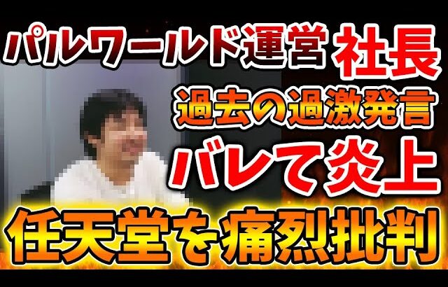 【パルワールド】証拠付きで任天堂を痛烈批判繰り返していた過去の悪事が暴かれてしまう、、、【訴訟/特許権/著作権/溝部拓郎/社長/Switch次世代機（switch2）/switch後継機モデル】