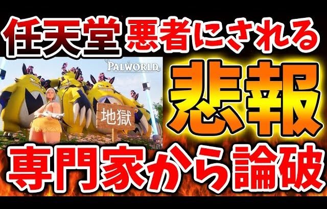 【パルワールド】専門家が任天堂に厳しい指摘を行い、完全に悪者にされてしまう、、、、、、、【訴訟/特許権/著作権/溝部拓郎/社長/Switch次世代機（switch2）/switch後継機モデル】