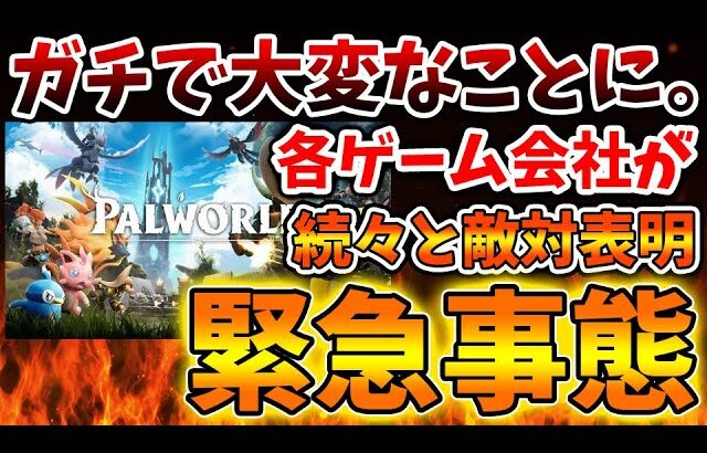 【パルワールド】各ゲーム会社が続々と敵対を表明し、全力でポケットペアを潰そうとしている件について【任天堂/特許権/訴訟/Switch次世代機（switch2）/ニンダイ/switch後継機モデル】