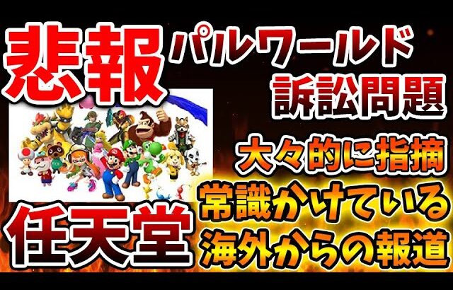 【パルワールド】任天堂は常識に欠けている。知財や特許の理解が足りていないと報道されてしまう【Switch次世代機（switch2）/ニンダイ/switch後継機モデル/TGS/東京ゲームショー】