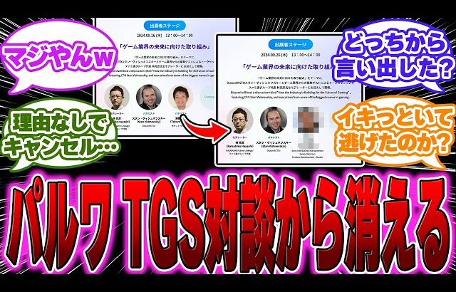 【悲報】ポケットペア社長、TGS対談イベントキャンセルになったらしいｗに対するゲーマー達の反応【任天堂反応集】【ソニー】【パルワールド】