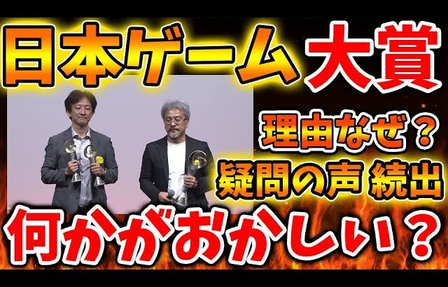 【ユーザーから疑問続出】日本ゲーム大賞の結果が出たが、何かがおかしい？【TGS/東京ゲームショー/パルワールド/攻略/ドラクエ3リメイク/ドラクエ12/3リメイク/公式/ドラクエ12/