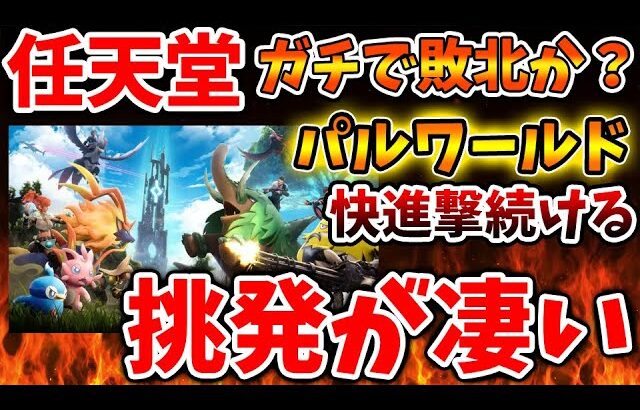 【パルワールド】流石にこの内容はアウトだろ、、、、任天堂への挑発を続ける。TGSでも大暴れへ【訴訟/特許権/著作権/溝部拓郎/社長/Switch次世代機（switch2）/switch後継機モデル】