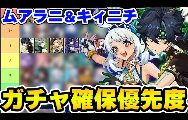 【原神】ムアラニ＆キィニチのガチャ確保優先度をTier表を更新して解説！【Genshin Impact】