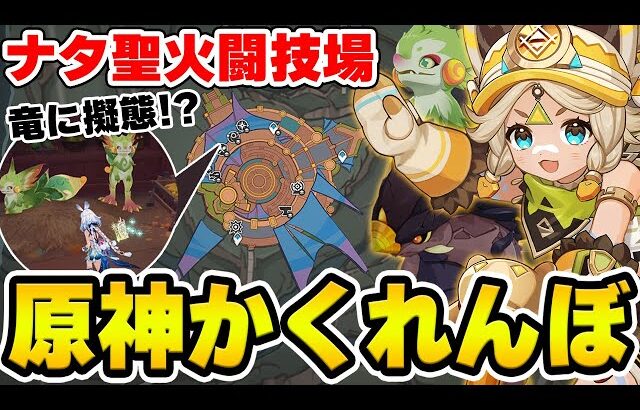 【原神】新国ナタで竜に擬態で隠れる！？原神UI非表示かくれんぼ！【Genshin Impact】